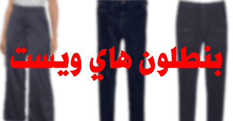 بنطلون هاي ويست