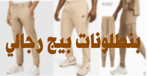 بنطلونات بيج رجالي