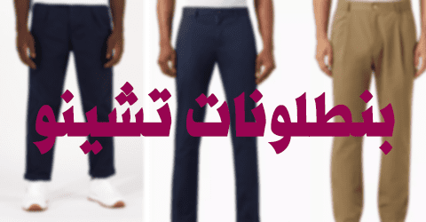 بنطلونات تشينو