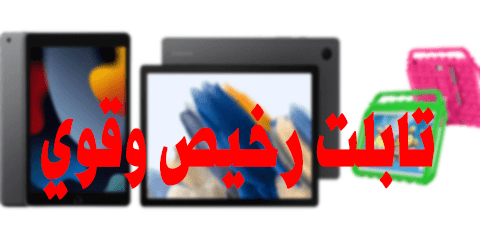 تابلت رخيص وقوي