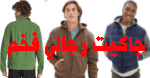 جاكيت رجالي فخم