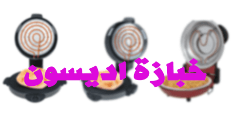 خبازة اديسون