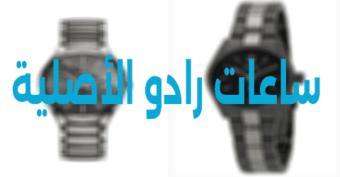 ساعات رادو الأصلية