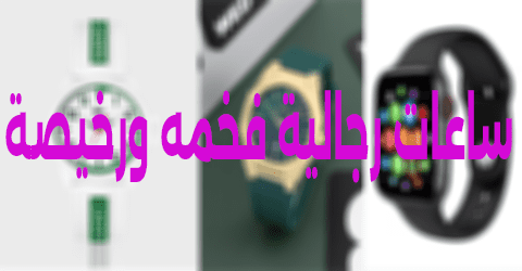 ساعات رجالية فخمه ورخيصة
