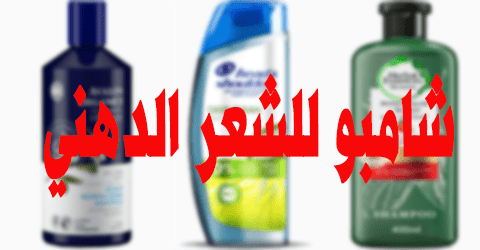 شامبو للشعر الدهني