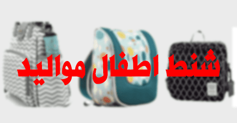 شنط اطفال مواليد