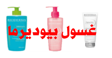 غسول بيوديرما