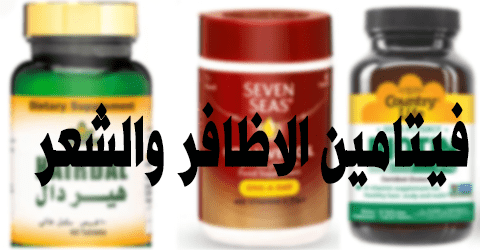 فيتامين الاظافر والشعر