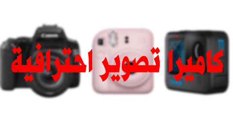 كاميرا تصوير احترافية