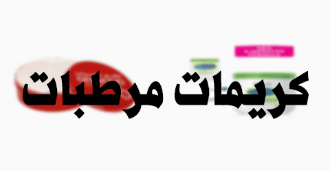 كريمات مرطبات