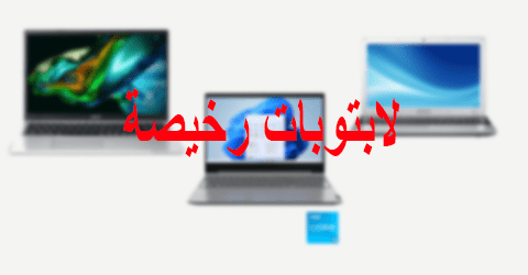 لابتوبات رخيصة
