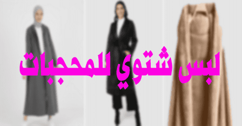 لبس شتوي للمحجبات