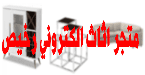 متجر اثاث الكتروني رخيص