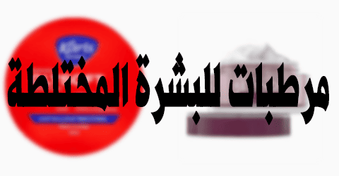 مرطبات للبشرة المختلطة