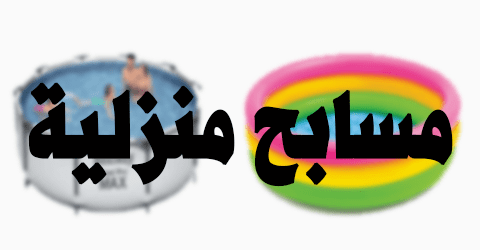 مسابح منزلية