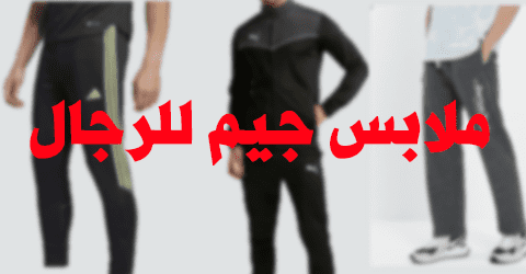 ملابس جيم للرجال