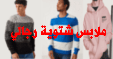 ملابس شتوية رجالي