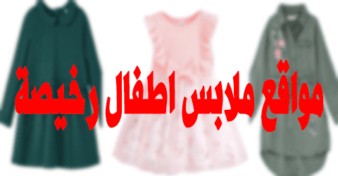 مواقع ملابس اطفال رخيصة
