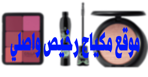موقع مكياج رخيص واصلي