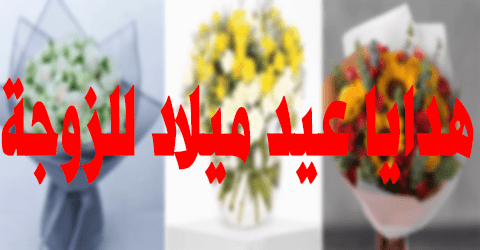 هدايا عيد ميلاد للزوجة