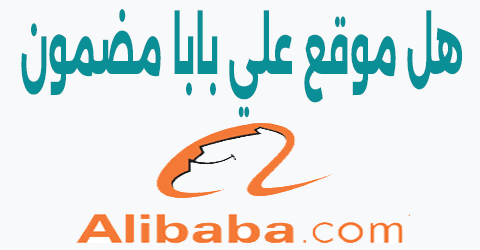 هل موقع علي بابا مضمون