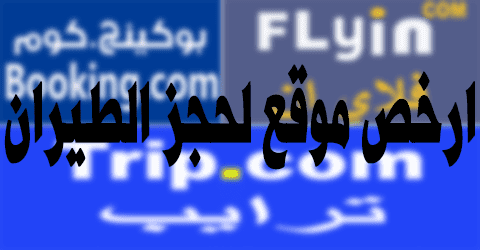 أرخص موقع لحجز الطيران
