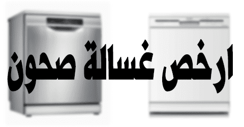 ارخص غسالة صحون