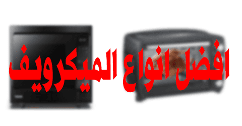 افضل انواع الميكرويف