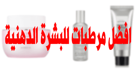 افضل مرطبات للبشرة الدهنية