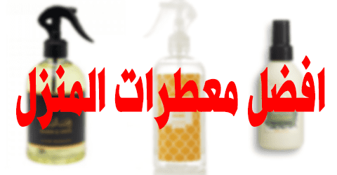 افضل معطرات المنزل