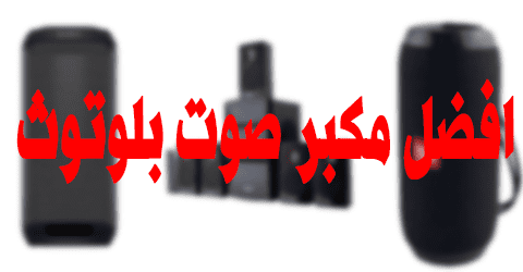 افضل مكبر صوت بلوتوث