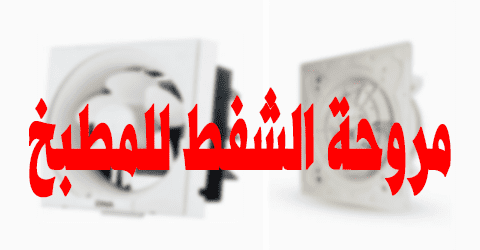 مروحة الشفط للمطبخ