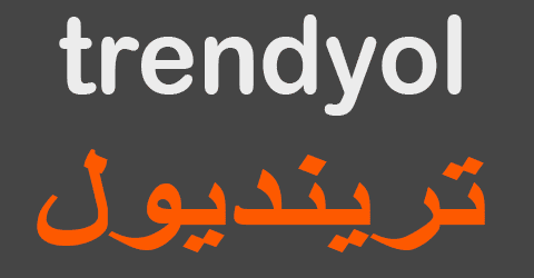 موقع ترينديول