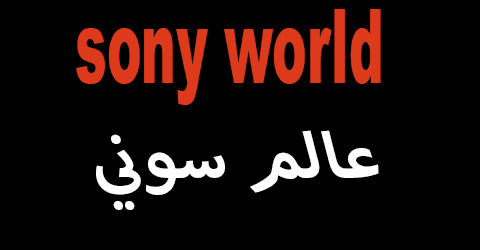 موقع عالم سوني