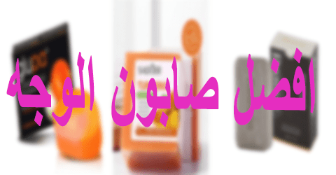 أفضل صابون الوجه
