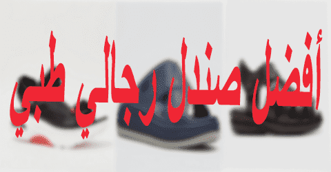 أفضل صندل رجالي طبي