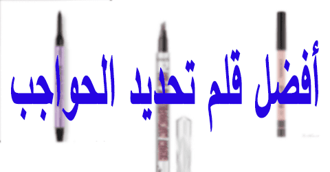 أفضل قلم تحديد الحواجب