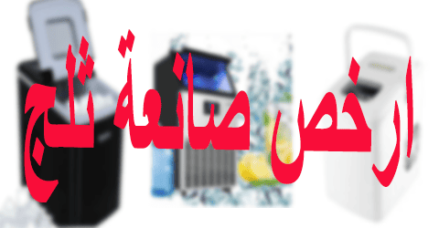 ارخص صانعة ثلج (1)