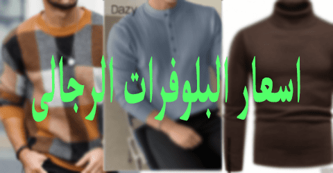 اسعار البلوفرات الرجالى