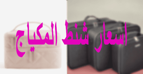 اسعار شنط المكياج