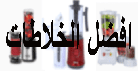 افضل الخلاطات