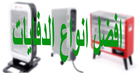 افضل انواع الدفايات