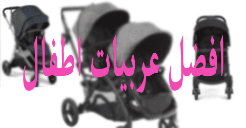 افضل عربيات اطفال