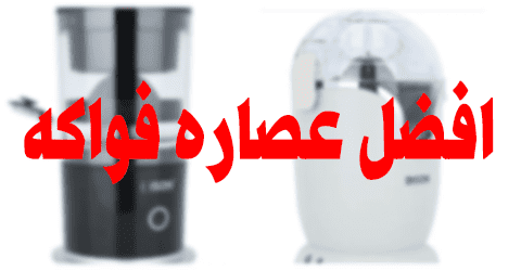 افضل عصاره فواكه