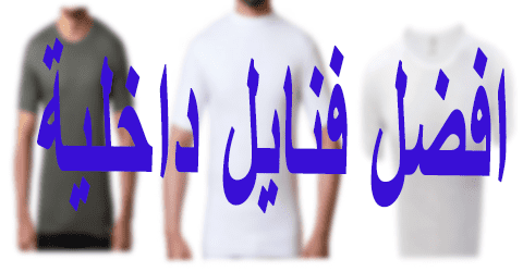 افضل فنايل داخلية