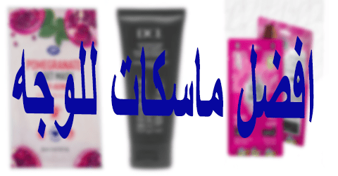افضل ماسكات للوجه