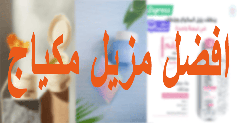 افضل مزيل مكياج