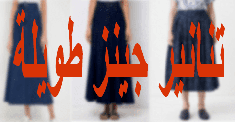 تنانير جينز طويلة