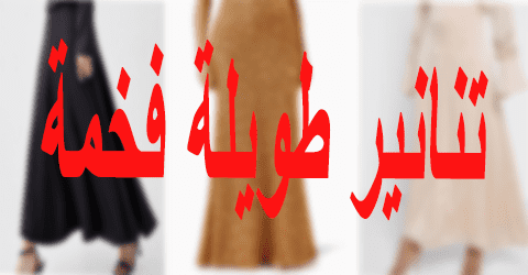 تنانير طويلة فخمة