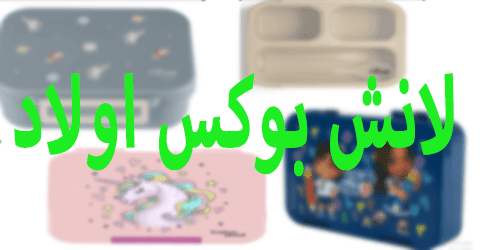 لانش بوكس اولاد